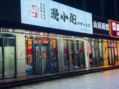 -漫小酌·料理小食堂(西三旗店)