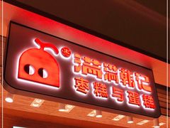 门面-满满元气和田大枣糕·蛋糕(朝阳大悦城店)