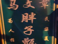 -马文章胖子甑糕(洒金桥店)