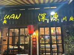 -深源川厨·私厨(黎黄陂路店)