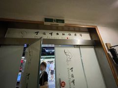 -丁俊晖台球俱乐部(长寿路店)