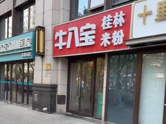 -牛八宝桂林米粉(八里庄店)