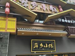 门面-萍乡小馆(金融大街店)