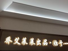 -莱莱小笼·乔艾
