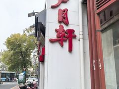 -芦月轩羊蝎子(劲松店)