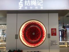 -结绳记(国瑞店)