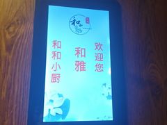 -和和小厨