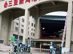 -三亚新鸿港水果一级批发市场