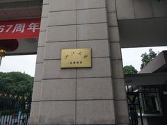 -浙江大学(玉泉校区)