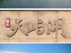 -天屿湖