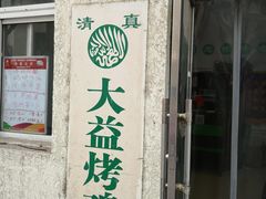 -大益烤鸡