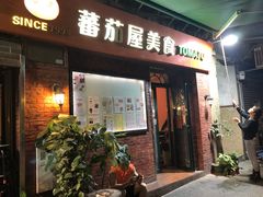 门面-番茄屋葡式美食(总店)