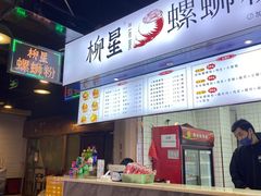 -柳星·螺蛳粉(D11店)