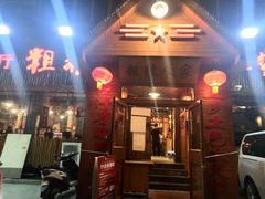 门面-粗粮人家·东北菜(洋桥店)