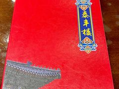 -泰丰楼(前门西大街店)