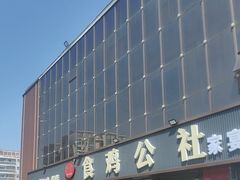 -食鸡公社辣子鸡·潍坊菜·烧烤