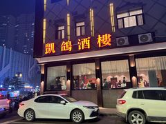 -凯鸽酒楼(大同振兴街店)