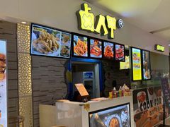 -卤人甲(中大银泰店)