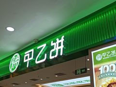 -甲乙饼·手工牛肉饼(天通苑华联店)