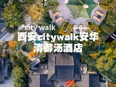 -西安华清御汤酒店