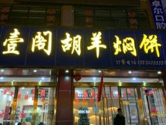 门面-壹阁胡羊焖饼(特色小吃街店)