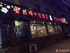 门面-老板娘的烤肉店(港湾广场店)