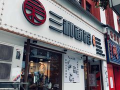 门面-刘氏三和面馆