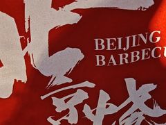 -聚点串吧·北京烧烤(朝北店)