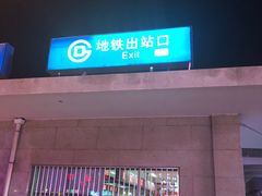 -北京站(地铁站)