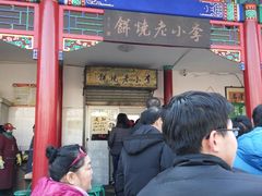 -李小老烧饼(常营民族家园店)