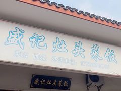-盛记灶头菜饭
