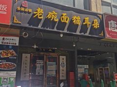 门面-后卫寨猫耳朵(后卫寨店)