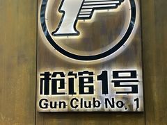 -枪馆1号实弹射击俱乐部