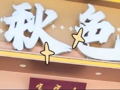 -秋色客家菜(南山店)