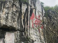 -星湖旅游景区七星岩