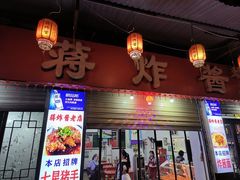 -蒋炸酱(内东街店)