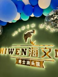 -海文先生国潮烫染男士理发馆