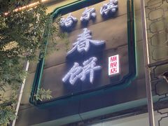 -哈尔滨春饼(朝山街店)