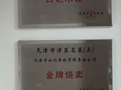 -白记饺子馆多伦道店