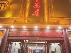 -郑州烤鸭总店