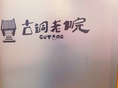 -古铜老院铜锅涮肉·清真(双井店)