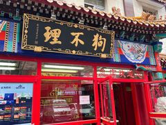 -狗不理(山东路总店)