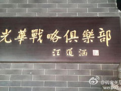 -云锦成公馆(北大街店)