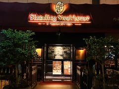 -希斯林牛排馆 Sizzzling Steakhouse