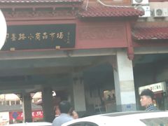 -即墨路小商品市场