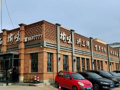 -榆味拼三鲜(怀德路店)