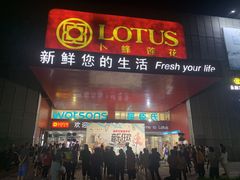 -卜蜂莲花(杨高北路店)