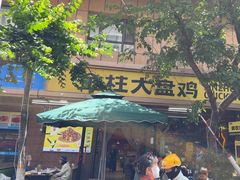 -金柱大盘鸡(和田二街店)