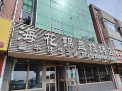 -海花锅盖烧烤店(怡馨家园店)