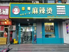 门面-菲哥麻辣烫(贵山小区店)